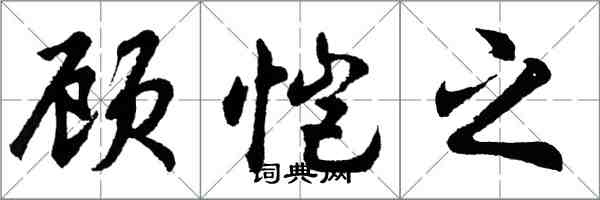 胡問遂顧愷之行書怎么寫