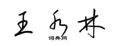 梁錦英王水林草書個性簽名怎么寫