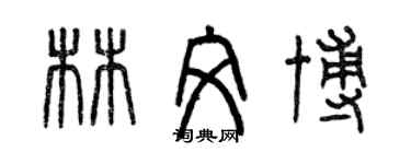 曾慶福林文博篆書個性簽名怎么寫