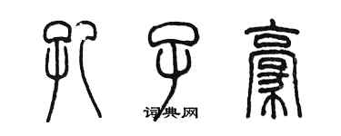 陳墨孔子豪篆書個性簽名怎么寫