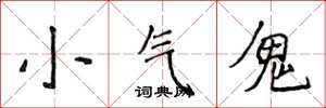 侯登峰小氣鬼楷書怎么寫