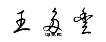 梁錦英王多豐草書個性簽名怎么寫