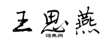 曾慶福王思燕行書個性簽名怎么寫