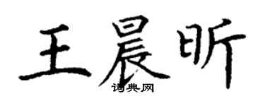 丁謙王晨昕楷書個性簽名怎么寫