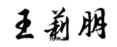 胡問遂王莉朋行書個性簽名怎么寫