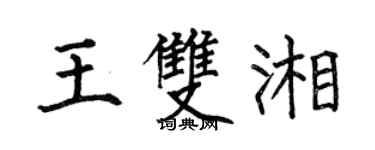 何伯昌王雙湘楷書個性簽名怎么寫