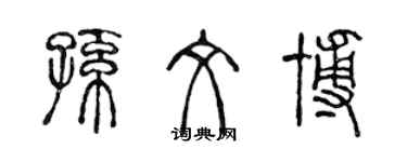 陳聲遠孫文博篆書個性簽名怎么寫