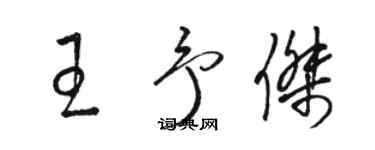 駱恆光王予傑草書個性簽名怎么寫