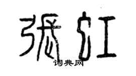 曾慶福張虹篆書個性簽名怎么寫