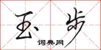 田英章玉步行書怎么寫