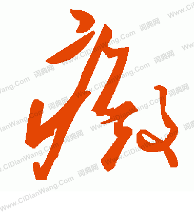 躊草書書法_躊字書法_草書字典