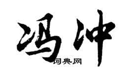 胡問遂馮沖行書個性簽名怎么寫