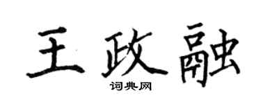 何伯昌王政融楷書個性簽名怎么寫