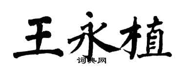 翁闓運王永植楷書個性簽名怎么寫