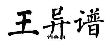 翁闓運王異譜楷書個性簽名怎么寫