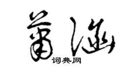 曾慶福蕭涵草書個性簽名怎么寫