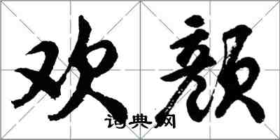 胡問遂歡顏行書怎么寫