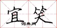 侯登峰宜笑楷書怎么寫