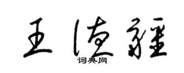 梁錦英王德疆草書個性簽名怎么寫