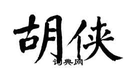 翁闓運胡俠楷書個性簽名怎么寫