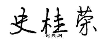 曾慶福史桂榮行書個性簽名怎么寫