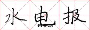 侯登峰水電報楷書怎么寫