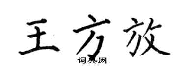 何伯昌王方放楷書個性簽名怎么寫