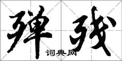 胡問遂殫殘行書怎么寫