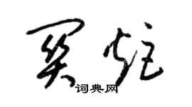 梁錦英關炬草書個性簽名怎么寫