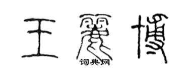 陳聲遠王麗博篆書個性簽名怎么寫