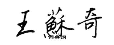 王正良王蘇奇行書個性簽名怎么寫