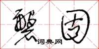 王冬齡磐固草書怎么寫