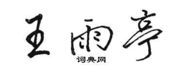 駱恆光王雨亭行書個性簽名怎么寫