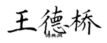 丁謙王德橋楷書個性簽名怎么寫