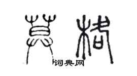 陳聲遠莫格篆書個性簽名怎么寫