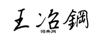 王正良王冶鋼行書個性簽名怎么寫