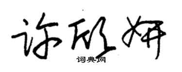 朱錫榮許欣妍草書個性簽名怎么寫