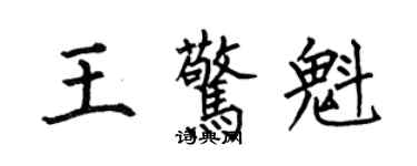 何伯昌王驚魁楷書個性簽名怎么寫