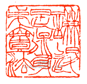 “謙退是保身第一法”篆刻印章