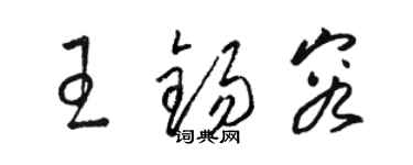 駱恆光王錫容草書個性簽名怎么寫