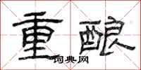 曾慶福重釀隸書怎么寫