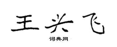 袁強王興飛楷書個性簽名怎么寫