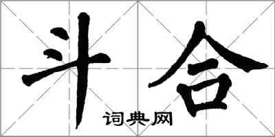 翁闓運鬥合楷書怎么寫