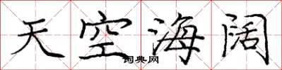龐中華天空海闊楷書怎么寫