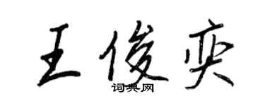 王正良王俊奕行書個性簽名怎么寫