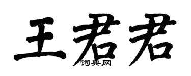 翁闓運王君君楷書個性簽名怎么寫