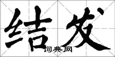 翁闓運結髮楷書怎么寫