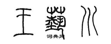 陳墨王藝川篆書個性簽名怎么寫