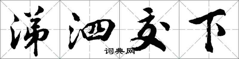 胡問遂涕泗交下行書怎么寫