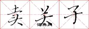 黃華生賣關子楷書怎么寫